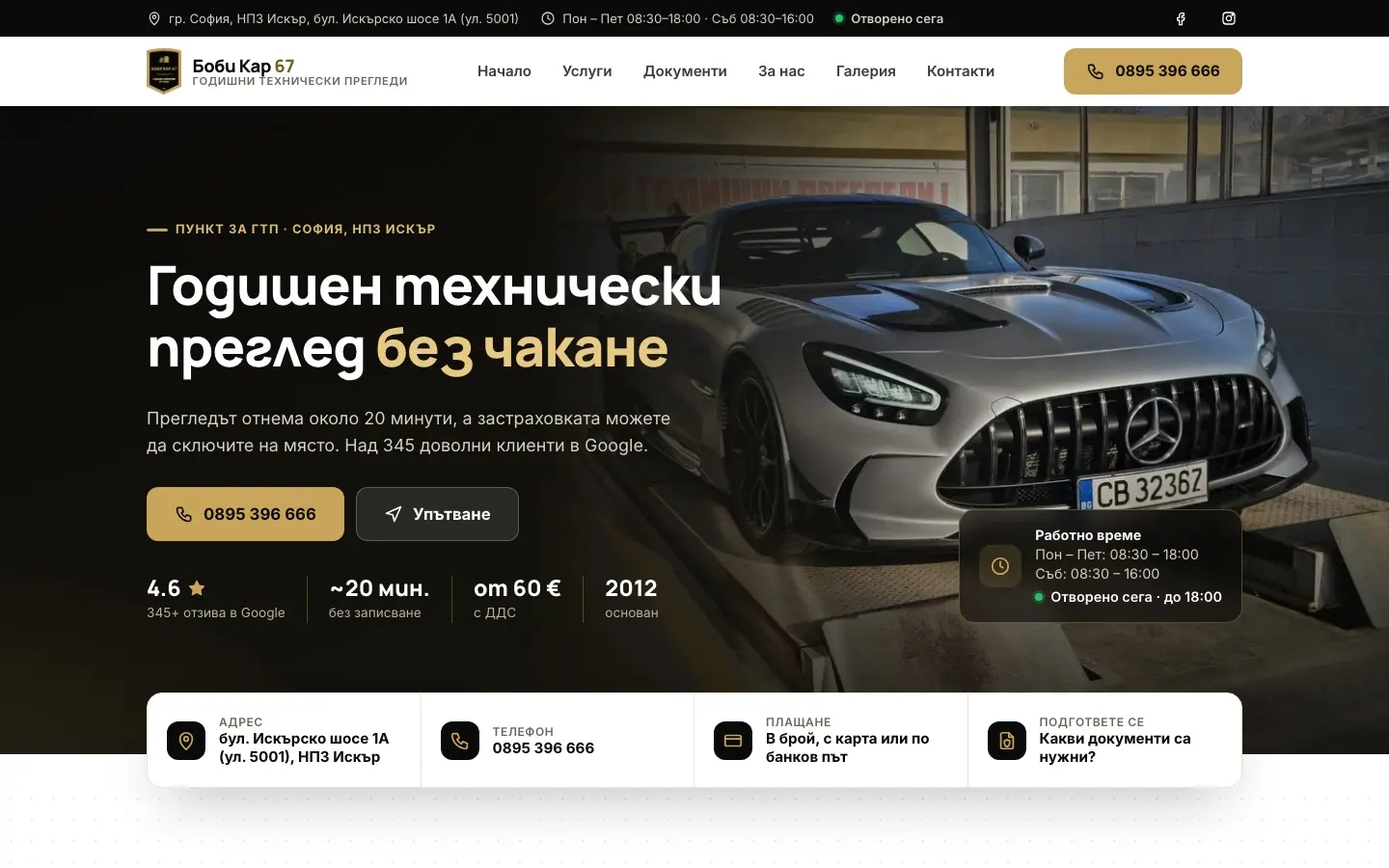 Началната страница на Боби Кар 67 в черно и златно, със снимка на автомобил на стенда и бутон за обаждане