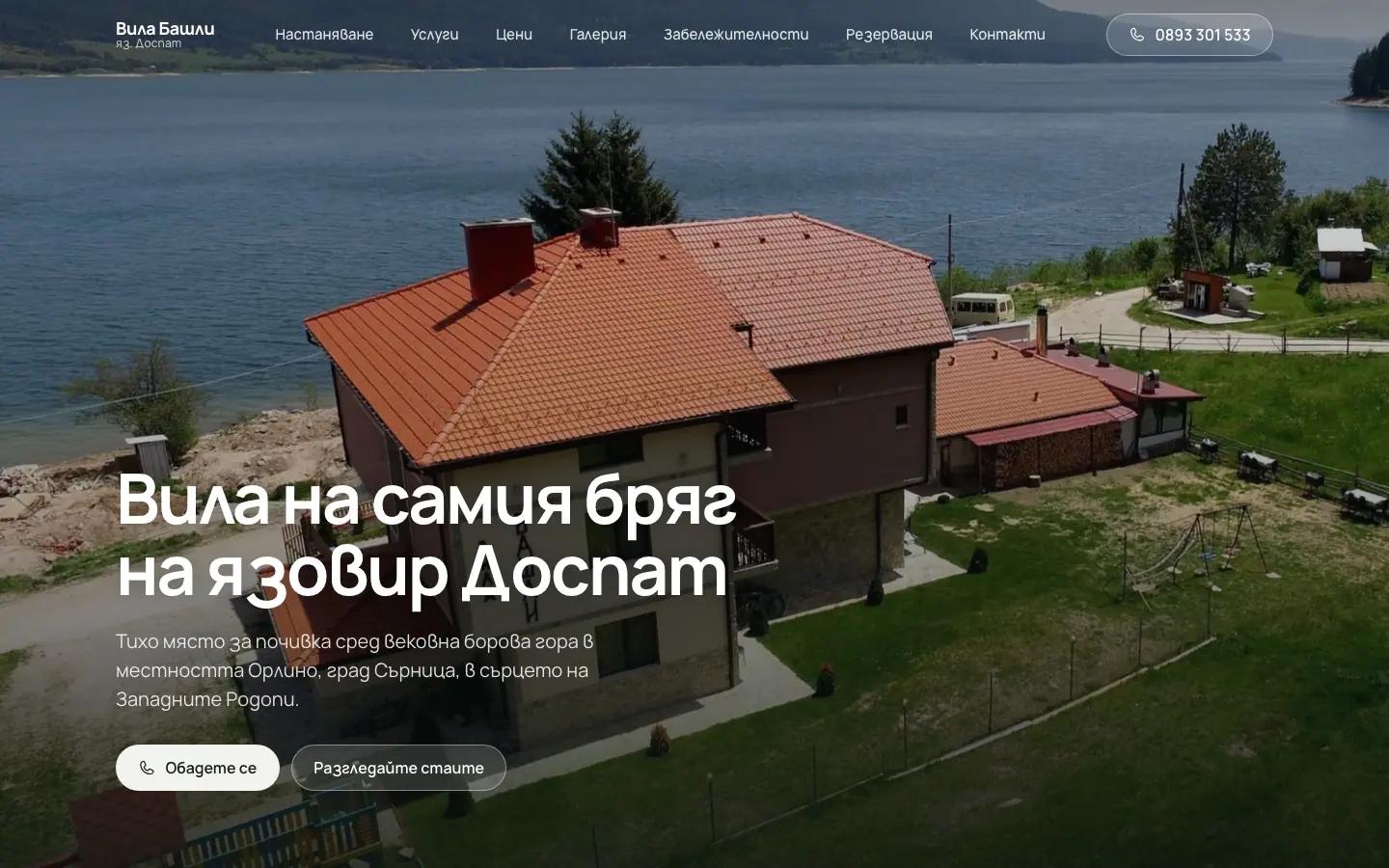 Началната страница на новия сайт на Вила Башли със снимка на вилата до язовира